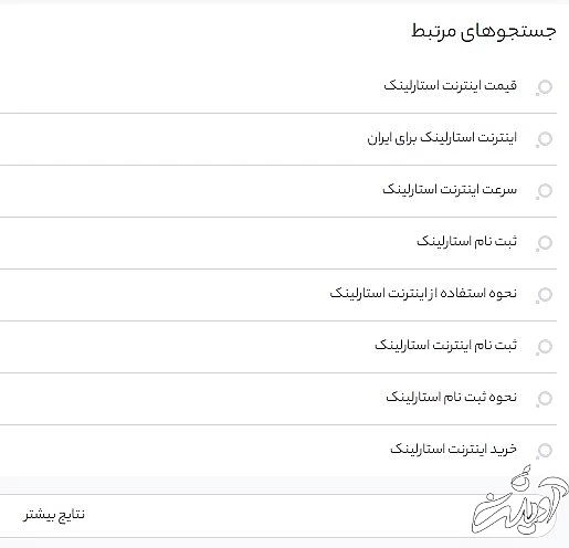 جستجوهای مرتبط در ذره بین
